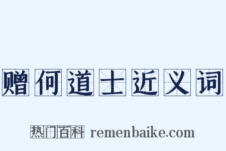 赠何道士近义词是什么意思的图片